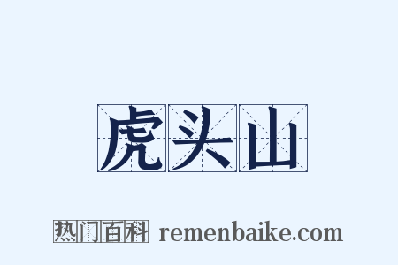 虎头山是什么意思的图片